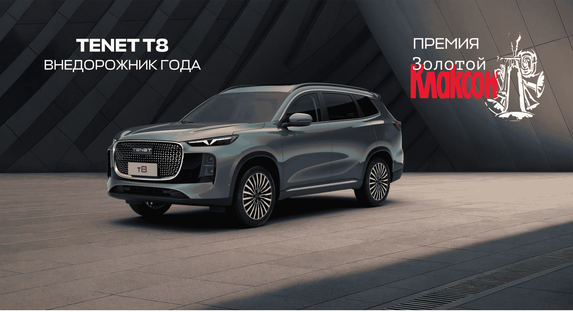 TENET T8 — «Внедорожник года» по версии «Золотой Клаксон – 2025»