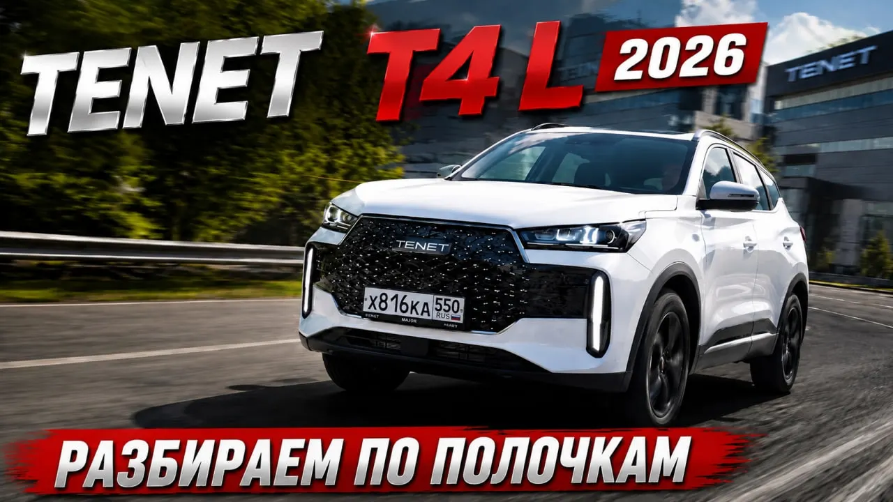 TENET T4L 2026 цена, разгон, комплектация
